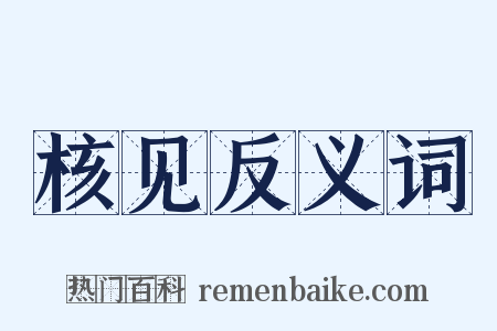 核见反义词是什么意思的图片